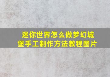 迷你世界怎么做梦幻城堡手工制作方法教程图片