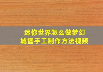 迷你世界怎么做梦幻城堡手工制作方法视频