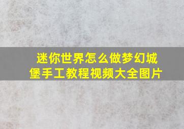 迷你世界怎么做梦幻城堡手工教程视频大全图片