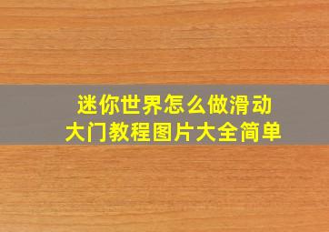 迷你世界怎么做滑动大门教程图片大全简单