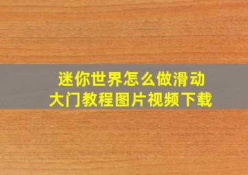 迷你世界怎么做滑动大门教程图片视频下载