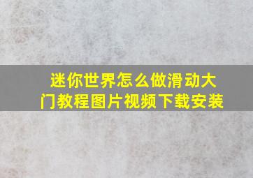 迷你世界怎么做滑动大门教程图片视频下载安装