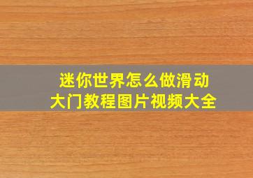 迷你世界怎么做滑动大门教程图片视频大全