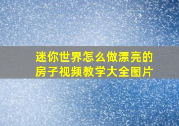 迷你世界怎么做漂亮的房子视频教学大全图片