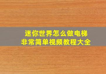 迷你世界怎么做电梯非常简单视频教程大全