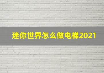 迷你世界怎么做电梯2021