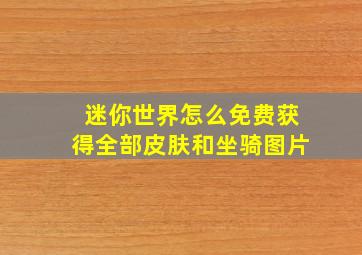 迷你世界怎么免费获得全部皮肤和坐骑图片