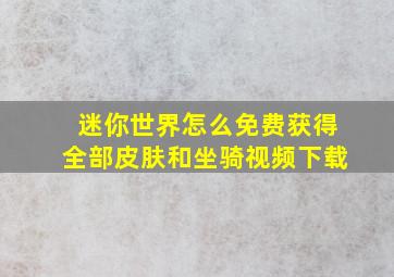 迷你世界怎么免费获得全部皮肤和坐骑视频下载