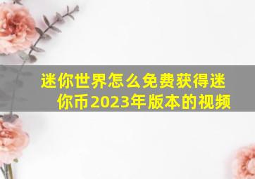 迷你世界怎么免费获得迷你币2023年版本的视频