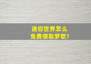 迷你世界怎么免费领取梦歌?