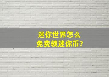 迷你世界怎么免费领迷你币?