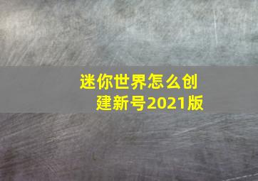 迷你世界怎么创建新号2021版