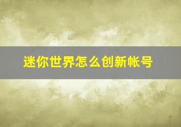 迷你世界怎么创新帐号