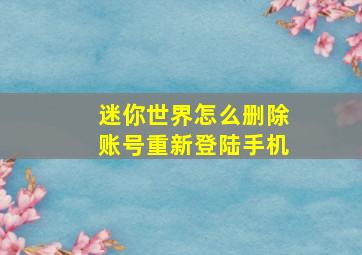 迷你世界怎么删除账号重新登陆手机