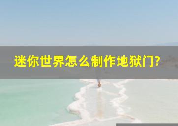 迷你世界怎么制作地狱门?