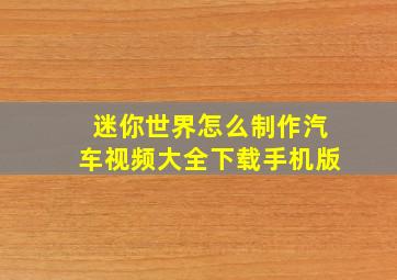 迷你世界怎么制作汽车视频大全下载手机版