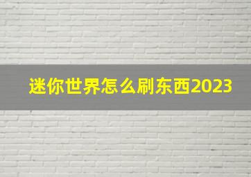 迷你世界怎么刷东西2023