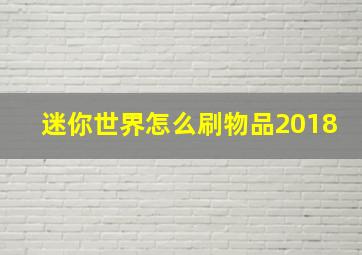 迷你世界怎么刷物品2018