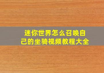 迷你世界怎么召唤自己的坐骑视频教程大全