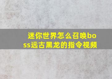 迷你世界怎么召唤boss远古黑龙的指令视频