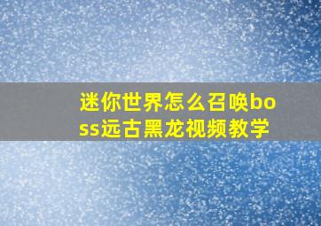 迷你世界怎么召唤boss远古黑龙视频教学