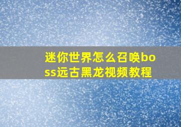 迷你世界怎么召唤boss远古黑龙视频教程