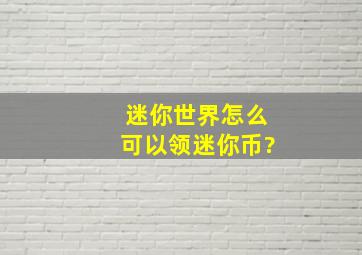 迷你世界怎么可以领迷你币?