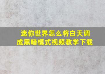 迷你世界怎么将白天调成黑暗模式视频教学下载