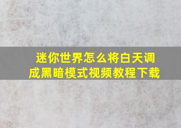 迷你世界怎么将白天调成黑暗模式视频教程下载