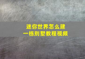 迷你世界怎么建一栋别墅教程视频