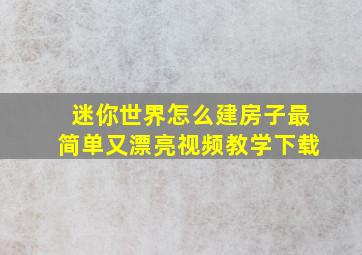 迷你世界怎么建房子最简单又漂亮视频教学下载