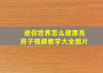 迷你世界怎么建漂亮房子视频教学大全图片