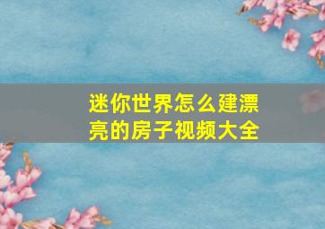 迷你世界怎么建漂亮的房子视频大全