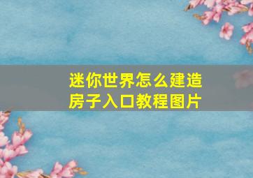 迷你世界怎么建造房子入口教程图片