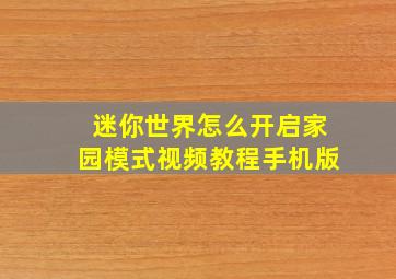 迷你世界怎么开启家园模式视频教程手机版