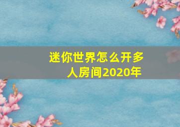 迷你世界怎么开多人房间2020年