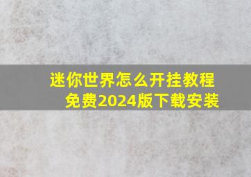 迷你世界怎么开挂教程免费2024版下载安装