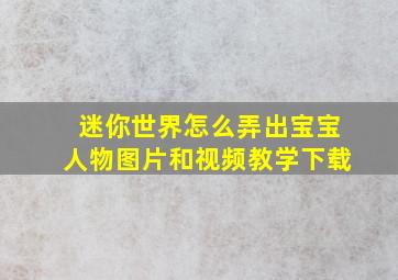 迷你世界怎么弄出宝宝人物图片和视频教学下载