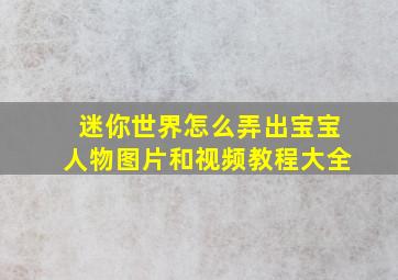 迷你世界怎么弄出宝宝人物图片和视频教程大全