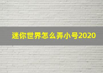 迷你世界怎么弄小号2020