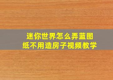 迷你世界怎么弄蓝图纸不用造房子视频教学