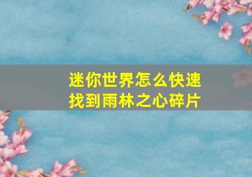 迷你世界怎么快速找到雨林之心碎片