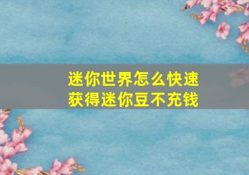 迷你世界怎么快速获得迷你豆不充钱