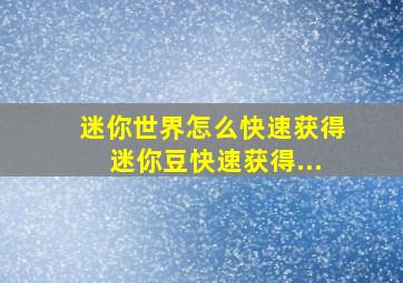 迷你世界怎么快速获得迷你豆快速获得...