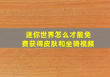 迷你世界怎么才能免费获得皮肤和坐骑视频