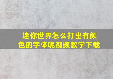 迷你世界怎么打出有颜色的字体呢视频教学下载