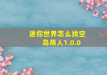 迷你世界怎么找空岛商人1.0.0