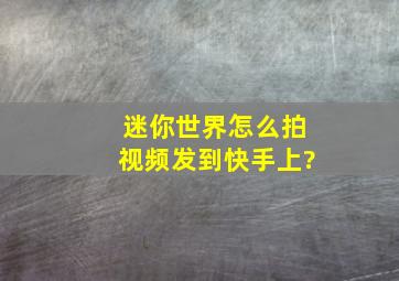 迷你世界怎么拍视频发到快手上?