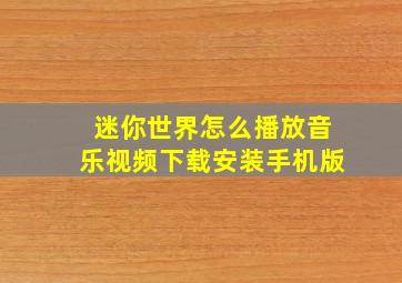 迷你世界怎么播放音乐视频下载安装手机版