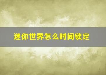 迷你世界怎么时间锁定